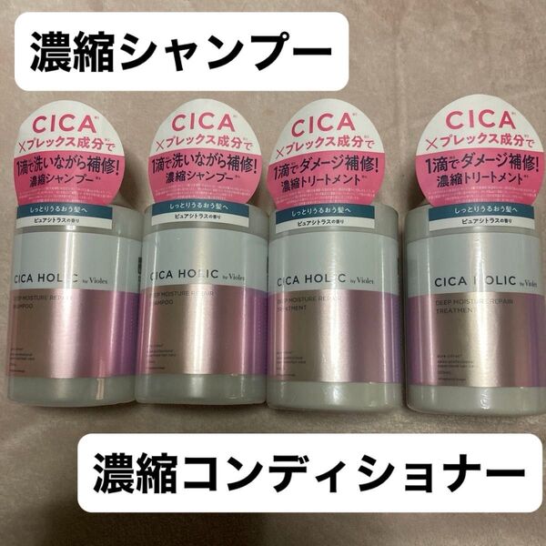 CICA HOLIC ディープモイスチャーリペア濃縮シャンプートリートメント新品