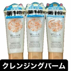 WAKARAクレンジングバーム3本セット新品