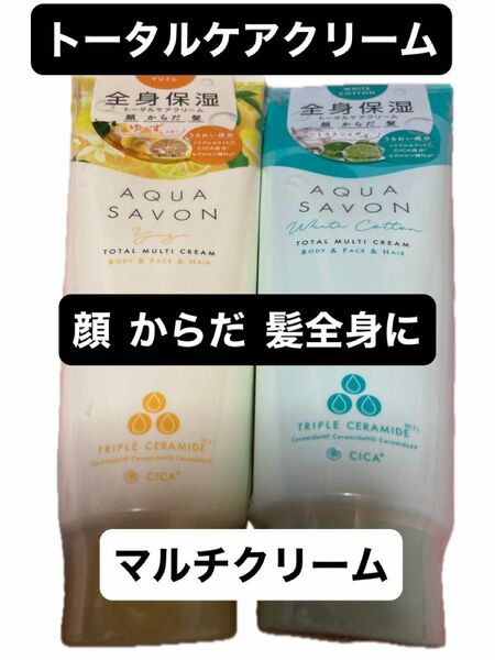 アクアシャボン トータルマルチクリーム ゆずの香り＆シトラスシャボンの香りセット