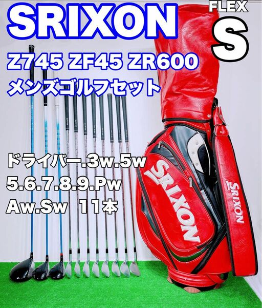 ★本格的!メンズ ゴルフセット★SRIXON スリクソン Z745 ZR-600 F45 11本 フルセット FLEX S ゴルフ