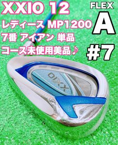 ☆美品♪XXIO 12 ゼクシオ レディース☆7番 アイアン 単品 MP1200 FLEX A 12代目 ブルー #7 7i バラ