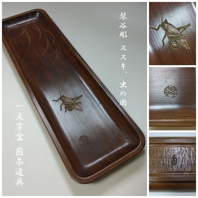 2025年最新】Yahoo!オークション -煎茶 一文字盆の中古品・新品