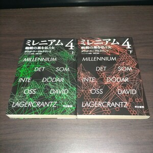 ミレニアム　４〔上下〕 （ハヤカワ・ミステリ文庫　ＨＭ　４５６－１） ダヴィド・ラーゲルクランツ／著　保管f
