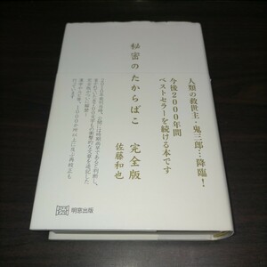 秘密のたからばこ （完全版） 佐藤和也／〔著〕保管b