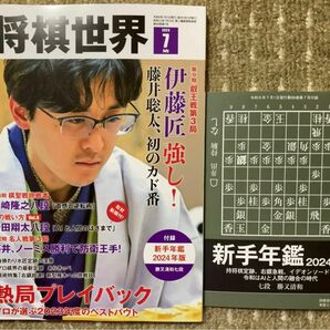 難あり　将棋世界　2024年7月号（付録付き）