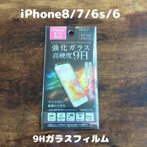 高硬度 9Hガラスフィルム iPhone8 / iPhone7 / iPhone6s / iPhone6