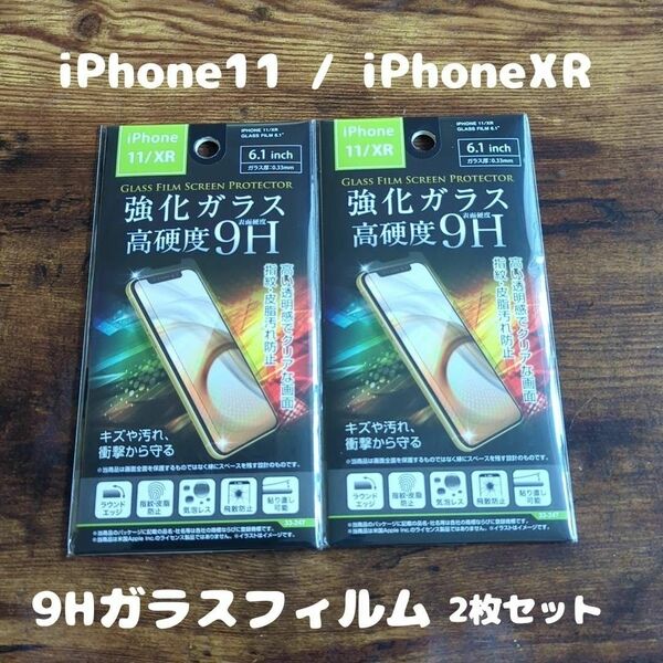 2枚セット 未開封 高硬度 9Hガラスフィルム iPhone11 / iPhoneXR