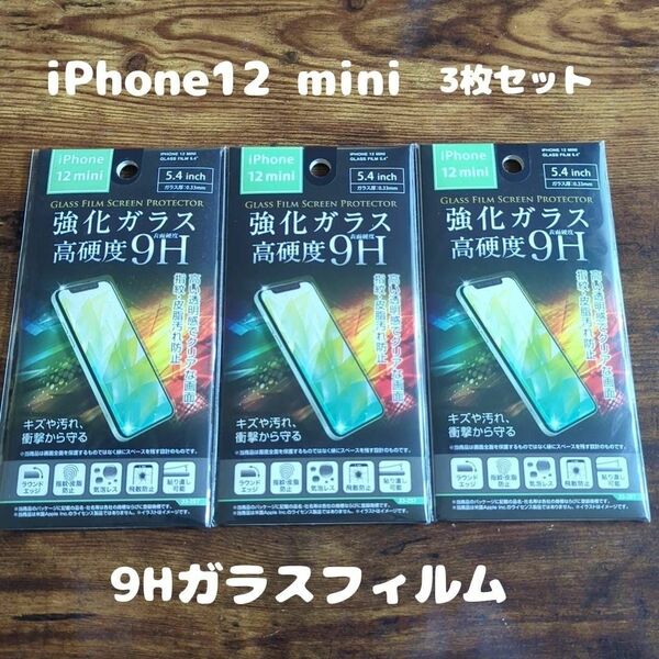 3枚セット 未開封 高硬度 9Hガラスフィルム iPhone12 mini