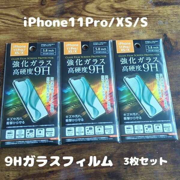 3枚セット 未開封 高硬度 9Hガラスフィルム iPhone11Pro / iPhoneXS / iPhoneX