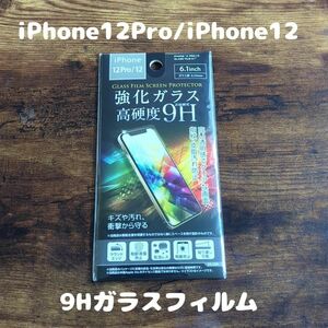 商品名未開封 高硬度 9Hガラスフィルム iPhone12 Pro / iPhone12