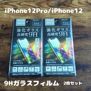 2枚セット 未開封 高硬度 9Hガラスフィルム iPhone12 Pro / iPhone12