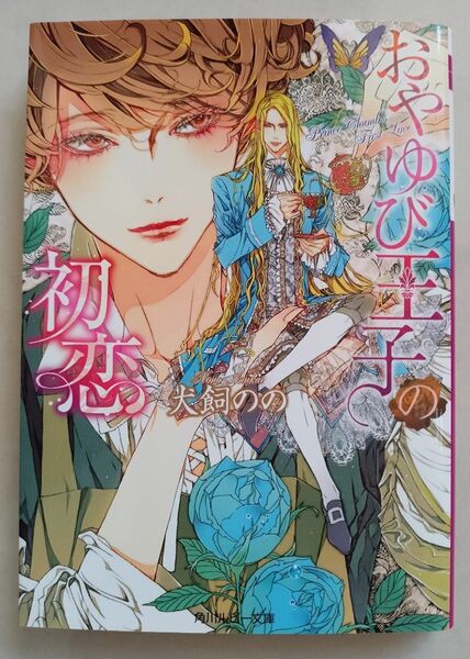 おやゆび王子の初恋 　 犬飼のの／笠井あゆみ