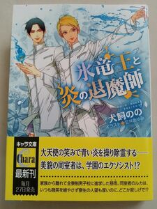 氷竜王と炎の退魔師 　 犬飼のの／ 笠井あゆみ