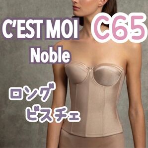 C’ESTMOI Nobleセモア ノーブル ロング ビスチェ ウェディング ブライダル インナー 補正 下着 式 C65 ドレス