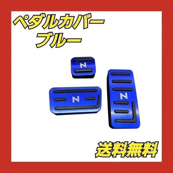 HONDA ホンダ車用 ブルー アルミ ペダルカバー Nシリーズ用 3点セット