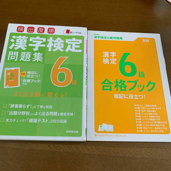 頻出度順漢字検定問題集6級 〔2016〕