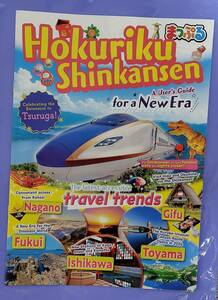 まっぷる Hokuriku Shinkansen A User's Guide for a New Era