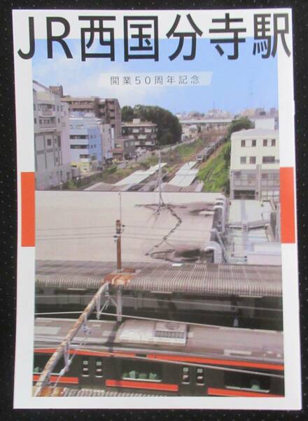 JR西国分寺駅 開業50周年記念