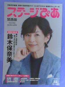 ステージぴあ関西版2024年5+6月号 / 鈴木保奈美,市川團子,小西遼生,加藤清史郎,小関裕太,岡宮来夢,向井理,戸田恵子,山崎怜奈,鈴木梨央