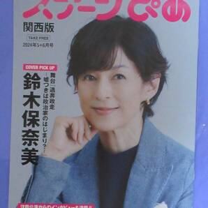 ステージぴあ関西版2024年5+6月号 / 鈴木保奈美,市川團子,小西遼生,加藤清史郎,小関裕太,岡宮来夢,向井理,戸田恵子,山崎怜奈,鈴木梨央