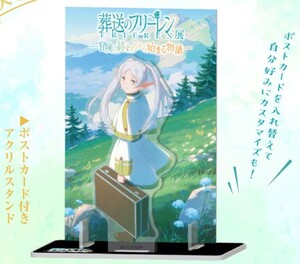 ☆アニメ　葬送のフリーレン展　～冒険の終わりから始まる物語～　グッズ付チケット特典　ポストカード付きアクリルスタンド　未開封新品☆