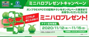 ガンプラEXPO GUNPLA EXPO TOKYO 2020×ガンダムベース東京 ミニハロプレゼントキャンペーン ガンダムベース東京特典 ミニハロ 未開封新品