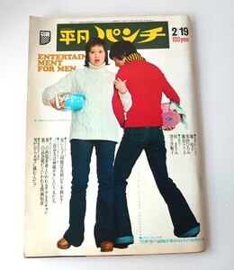 昭和レトロ　週刊平凡パンチ/昭和４８年/アグネス・チャン、栗田ひろみ、池玲子、池島ルリ子、ミック・ジャガー、三波春夫など