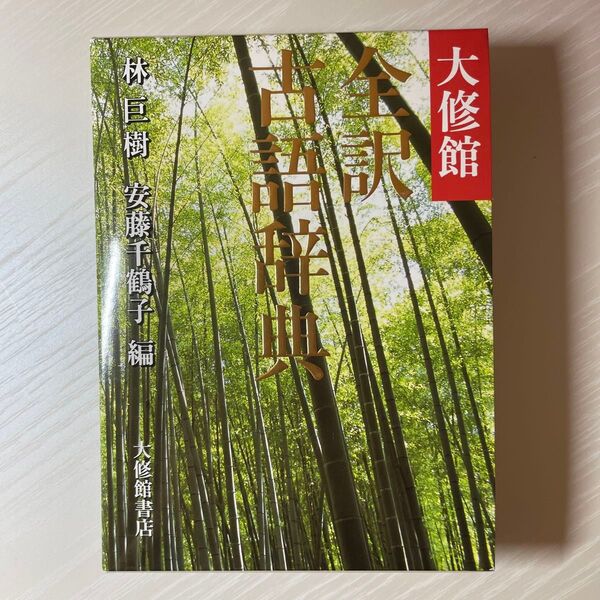 大修館 全訳 古語辞典