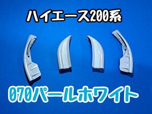 ハイエース 200系 ルーフエンドモール ルーフモール モールカバー 070 パールホワイト 塗装済 二液ウレタン