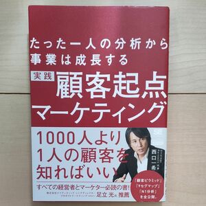 実践顧客起点マーケティング　たった一人の分析から事業は成長する （ＭａｒｋｅＺｉｎｅ　ＢＯＯＫＳ） 西口一希／著