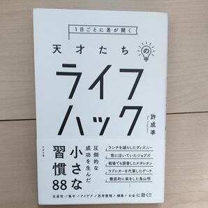 １日ごとに差が開く天才たちのライフハック 許成準／著