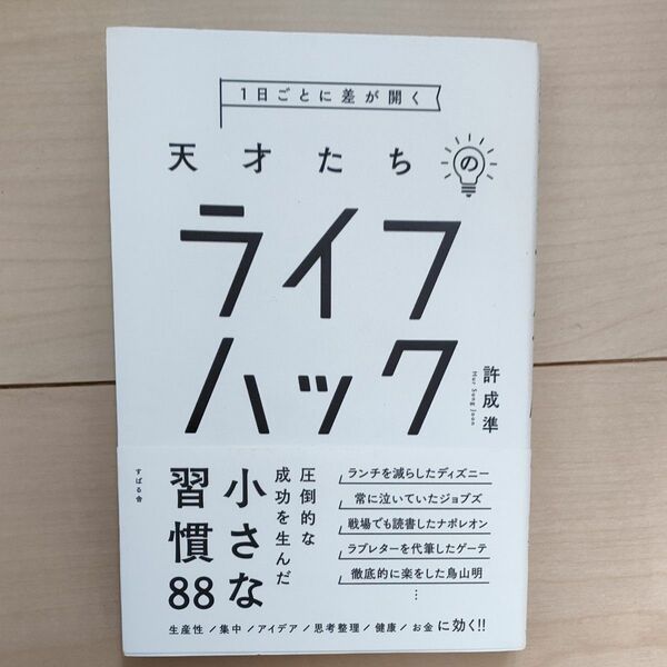 １日ごとに差が開く天才たちのライフハック 許成準／著