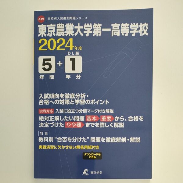 東京農業大学第一高校 過去問2024