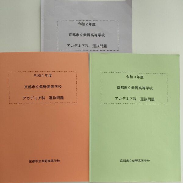 京都市立紫野高等学校　アカデミア科　過去問