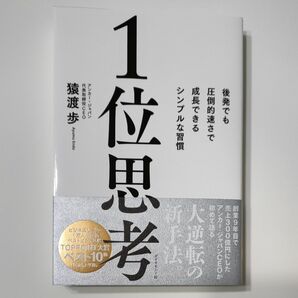 １位思考　後発でも圧倒的速さで成長できるシンプルな習慣 猿渡歩／著