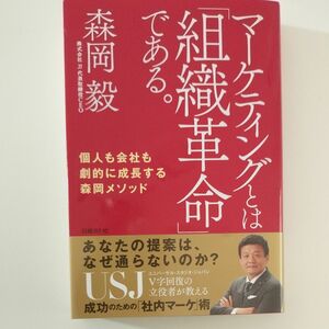 マーケティングとは「組織革命」である。　個人も会社も劇的に成長する森岡メソッド 森岡毅／著