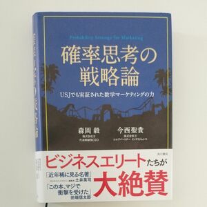 確率思考の戦略論　ＵＳＪでも実証された数学マーケティングの力 森岡毅／著　今西聖貴／著