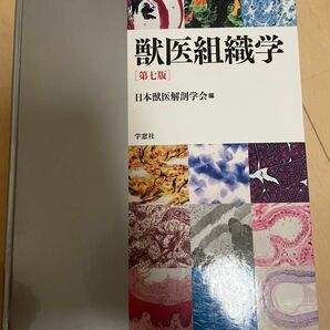 獣医組織学 （第７版） 日本獣医解剖学会／編