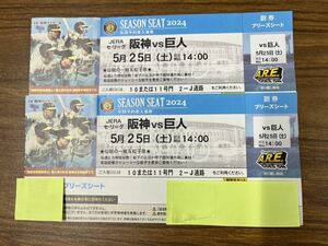 5月25日(土)阪神VS巨人　甲子園チケット　ブリーズシート連番2枚セット　中止時90%返金