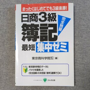 日商３級簿記最短集中ゼミ　完全独習　まったくはじめてでも３級楽勝！ 東京商科学院専門学校／編