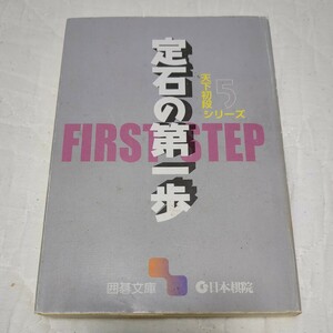 定石の第一歩 天下初段シリーズ 囲碁文庫 日本棋院