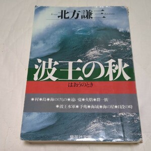 波王の秋（とき） （集英社文庫） 北方謙三／著