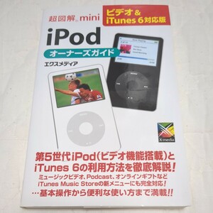 超図解mini iPodオーナーズガイド ビデオ&iTunes 6対応版 (超図解miniシリーズ) エクスメディア