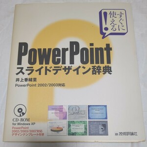 すぐに使える！ＰｏｗｅｒＰｏｉｎｔスライドデザイン辞典　 井上香緒里／著