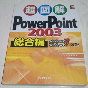  super illustration PowerPoint 2003 synthesis compilation Windows XP Windows 2000 correspondence /eks media 