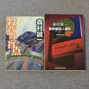 森村誠一２刷セット 殺意の盲点 新風舎文庫、新幹線殺人事件新装版 光文社文庫 森村誠一／著