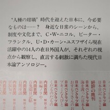 日本日記　外国人が見た日本 日本ペンクラブ／編　筑紫哲也／選 福武文庫_画像3