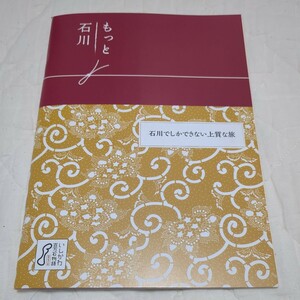 石川県観光パンフレット四冊