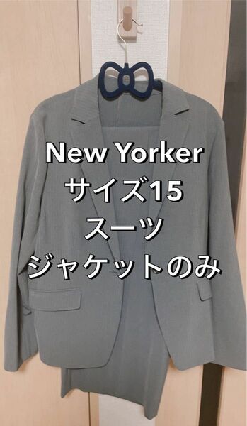 New Yorker スーツ グレー 灰色 セットアップ ジャケットのみ