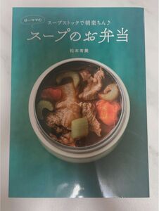 スープストックで朝楽ちん♪ ゆーママのスープのお弁当 松本 有美